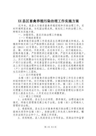 XX县区畜禽养殖污染治理工作实施方案
