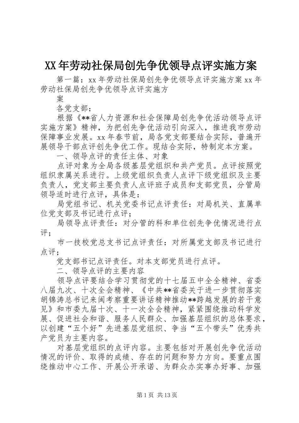 XX年劳动社保局创先争优领导点评实施方案_第1页