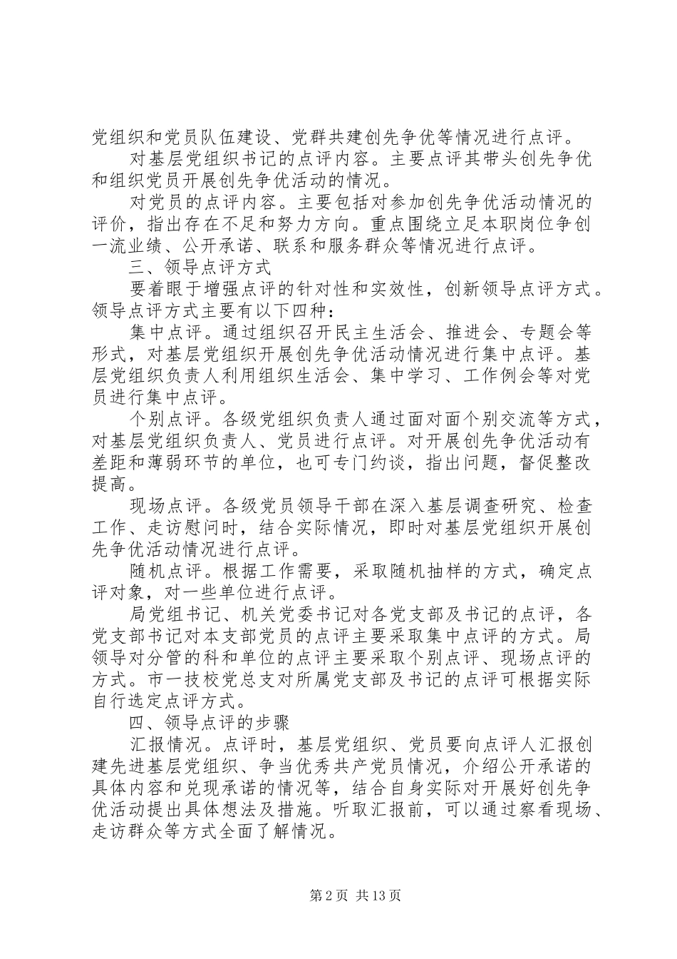 XX年劳动社保局创先争优领导点评实施方案_第2页