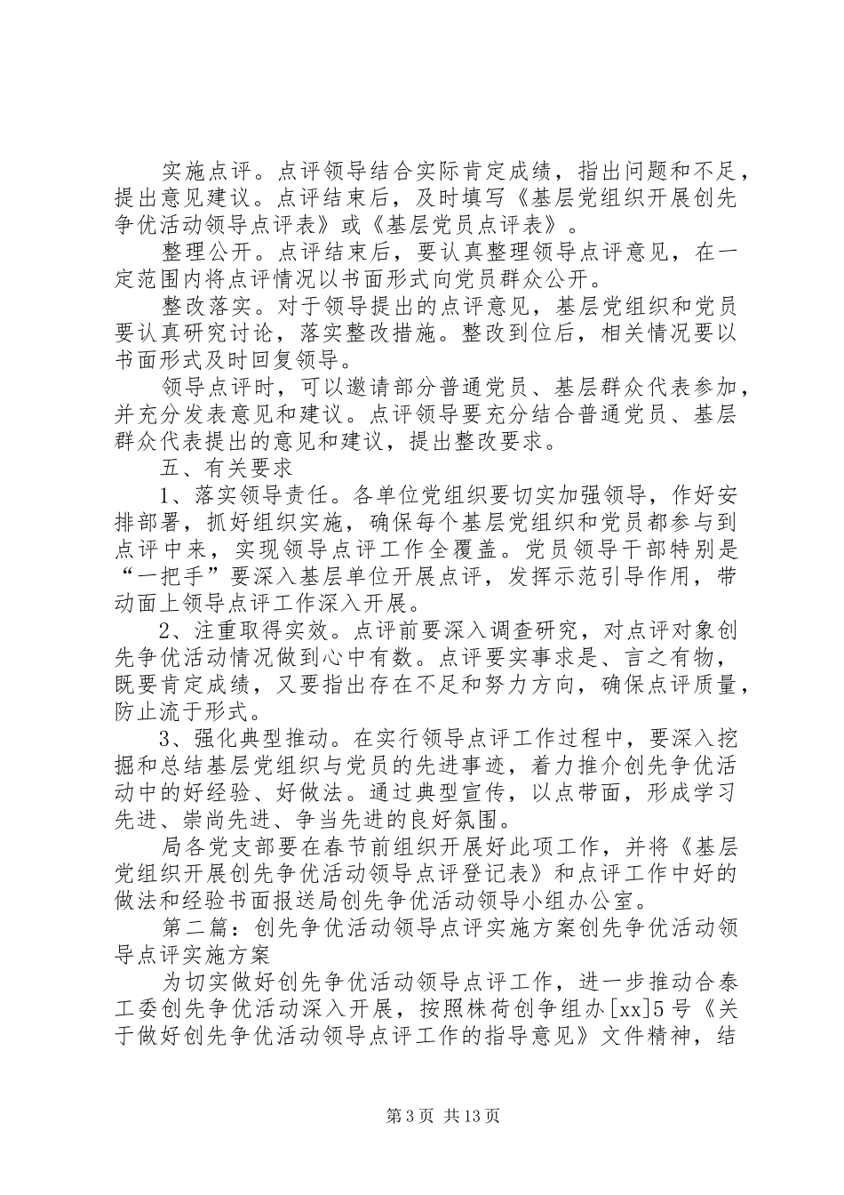 XX年劳动社保局创先争优领导点评实施方案_第3页