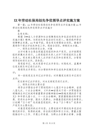 XX年劳动社保局创先争优领导点评实施方案