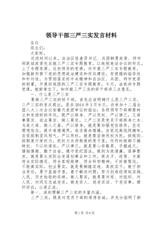 领导干部三严三实发言材料提纲