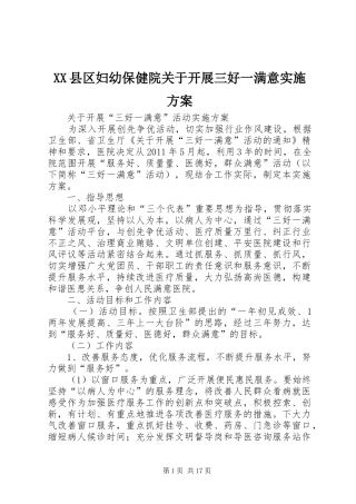 XX县区妇幼保健院关于开展三好一满意实施方案