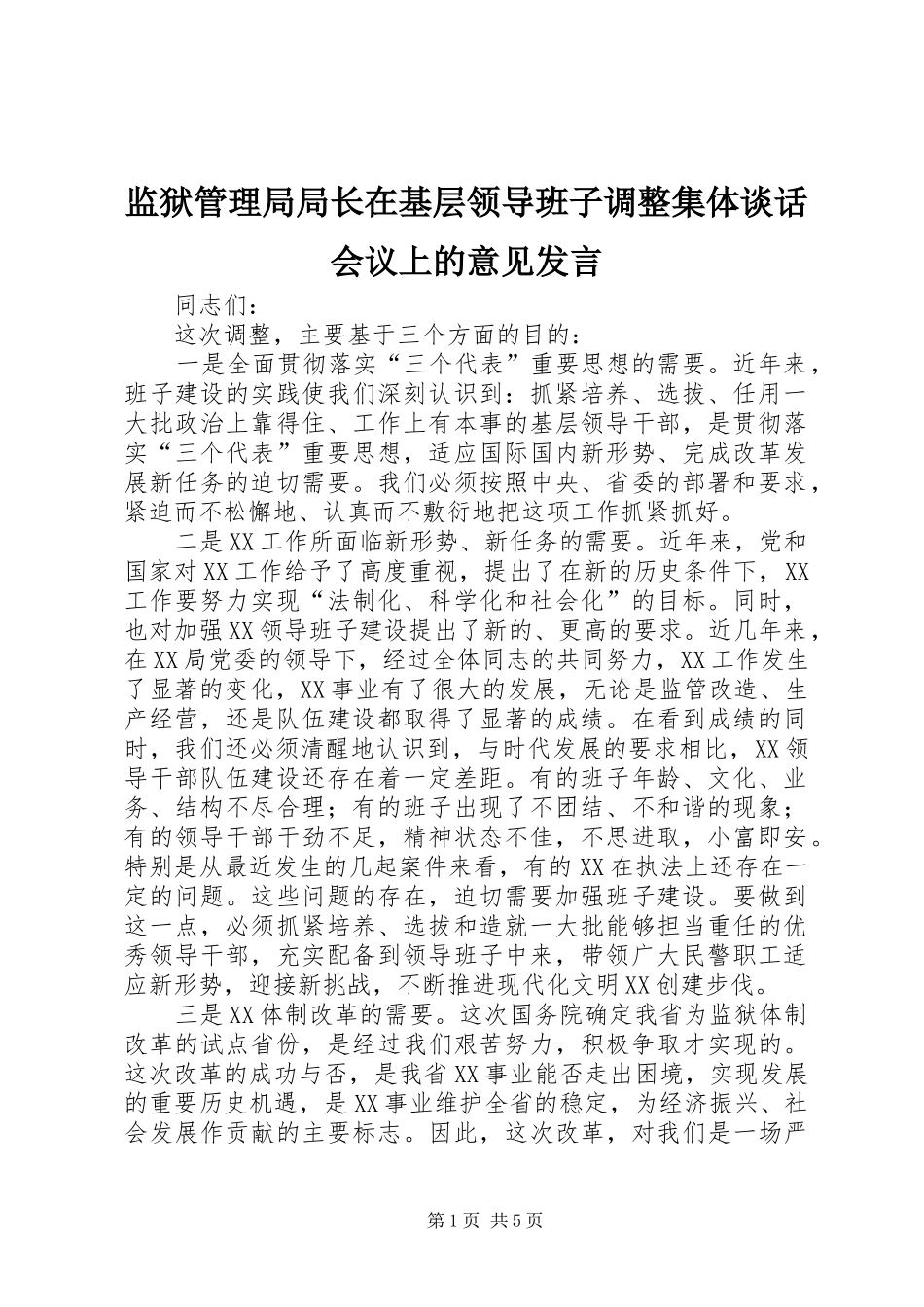 监狱管理局局长在基层领导班子调整集体谈话会议上的意见发言稿_第1页