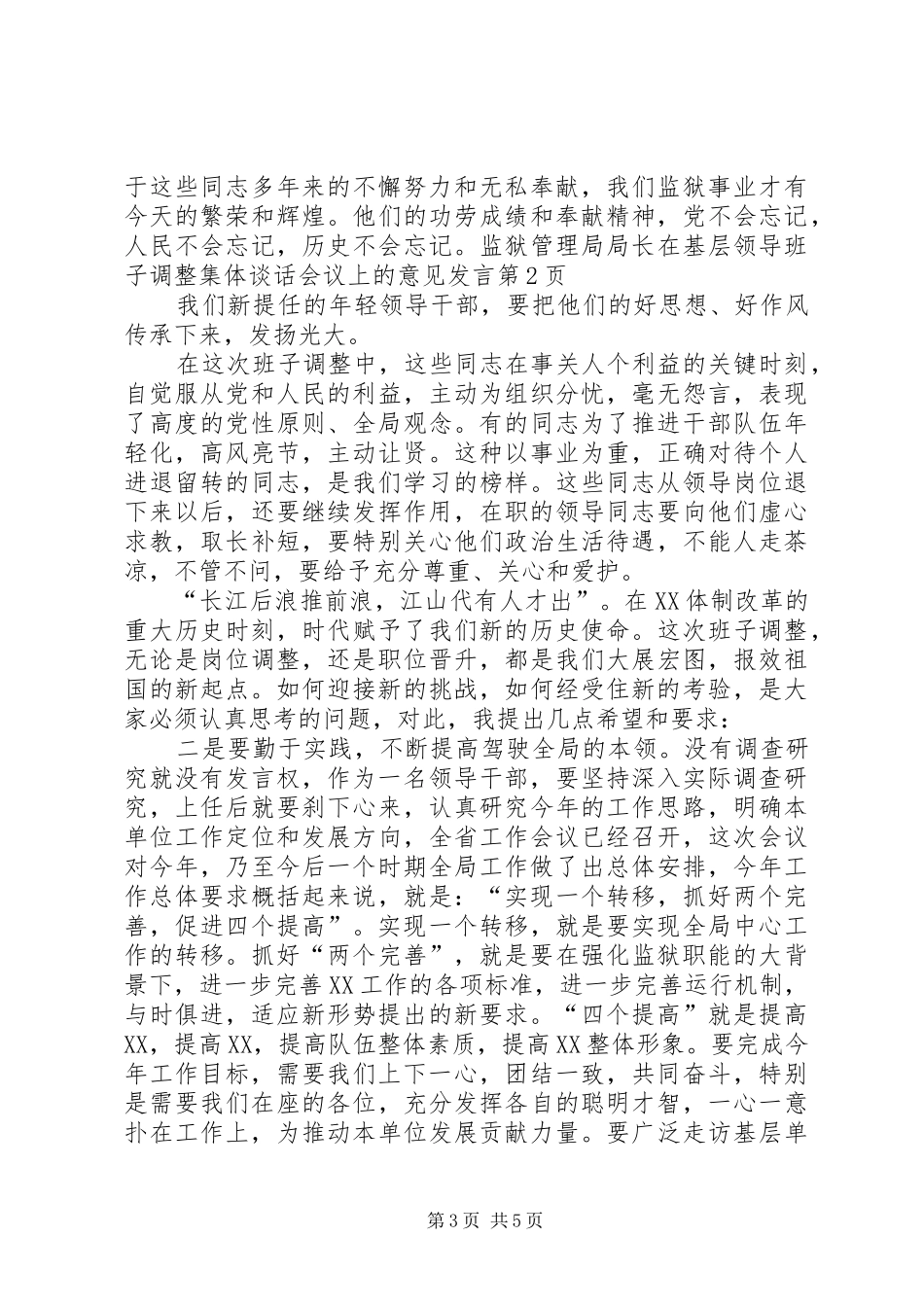 监狱管理局局长在基层领导班子调整集体谈话会议上的意见发言稿_第3页