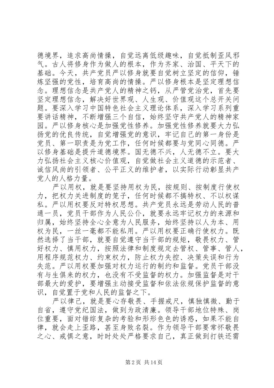 如何践行“三严三实”要求发言_第2页