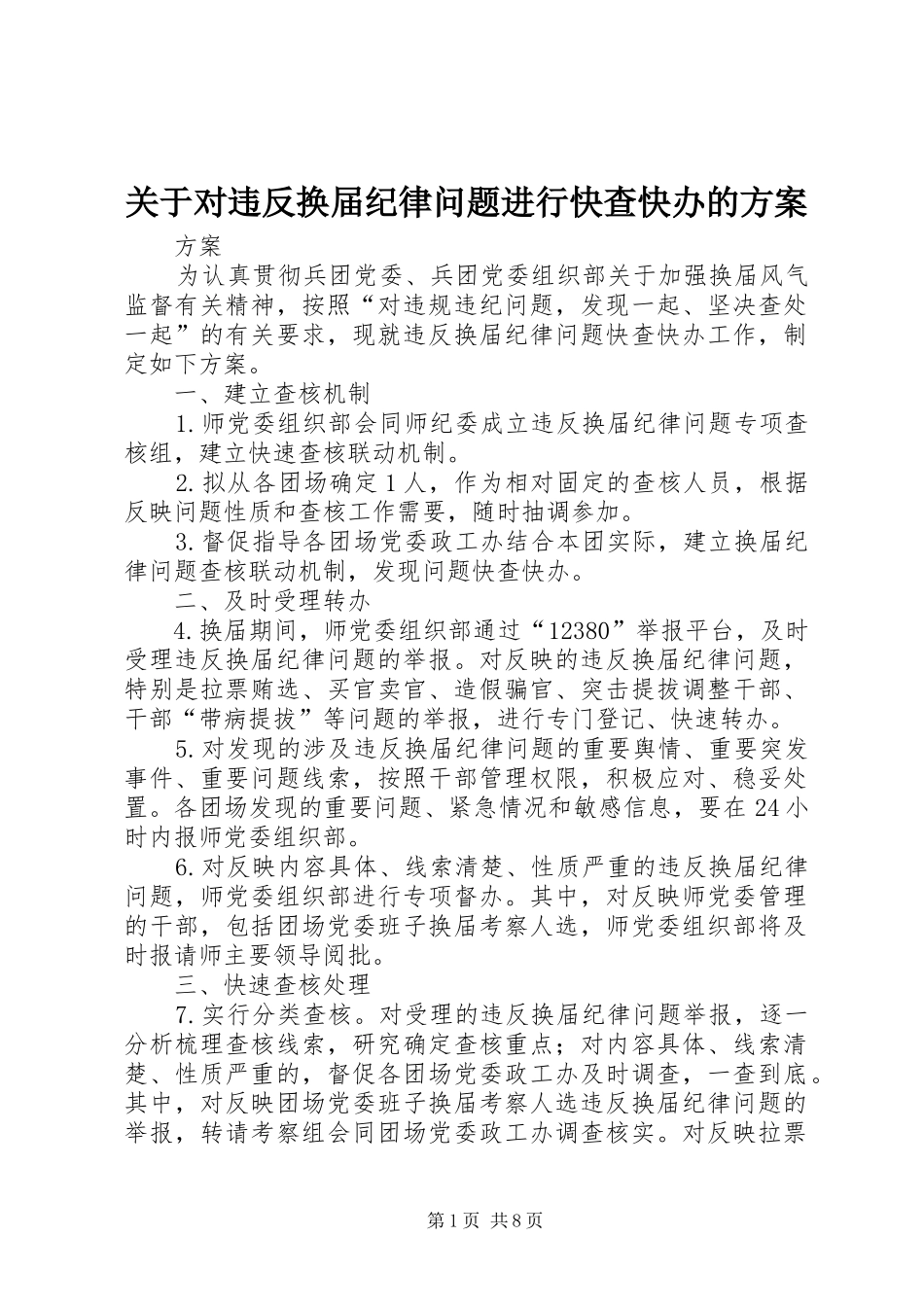 关于对违反换届纪律问题进行快查快办的方案_第1页