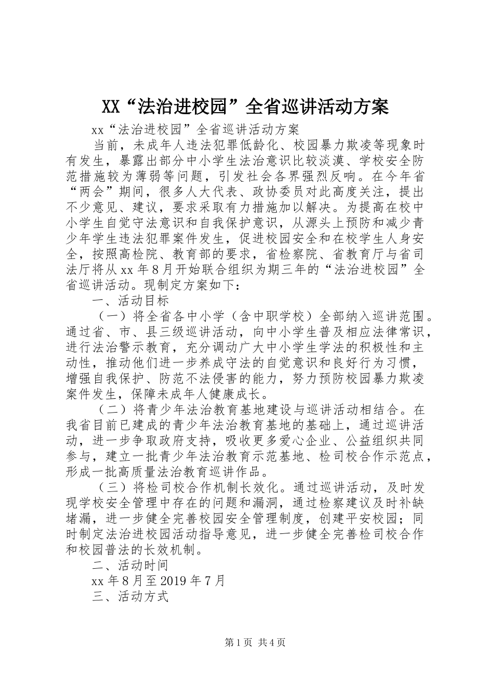 XX“法治进校园”全省巡讲活动方案_第1页