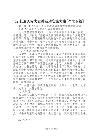 12长治久安大宣教活动实施方案[全文5篇]