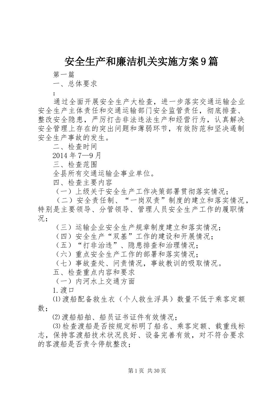 安全生产和廉洁机关实施方案9篇_第1页