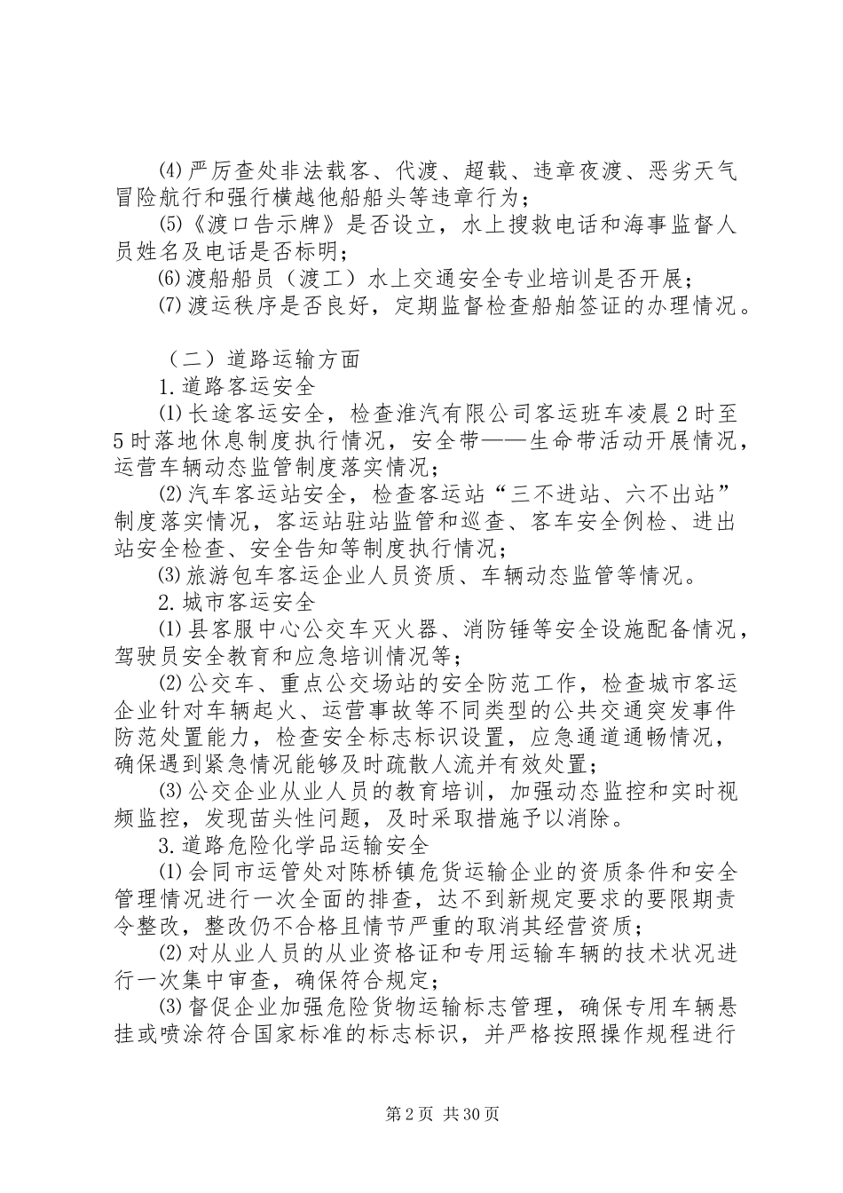 安全生产和廉洁机关实施方案9篇_第2页