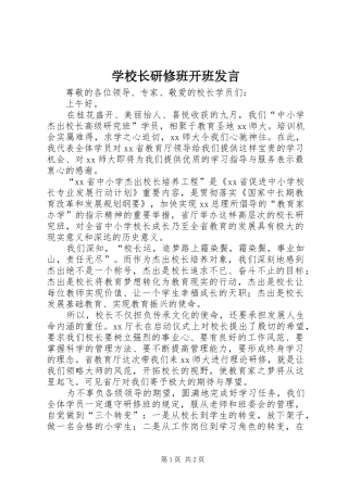 学校长研修班开班发言稿
