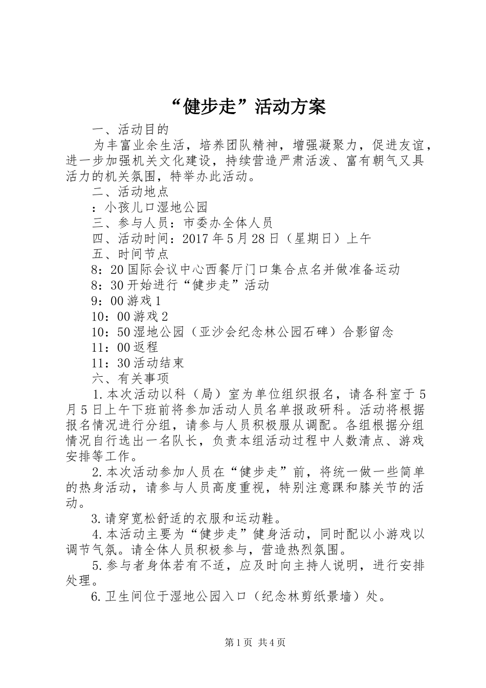 “健步走”活动方案_第1页