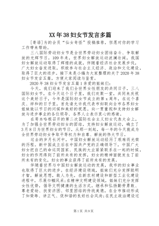 XX年38妇女节发言稿多篇
