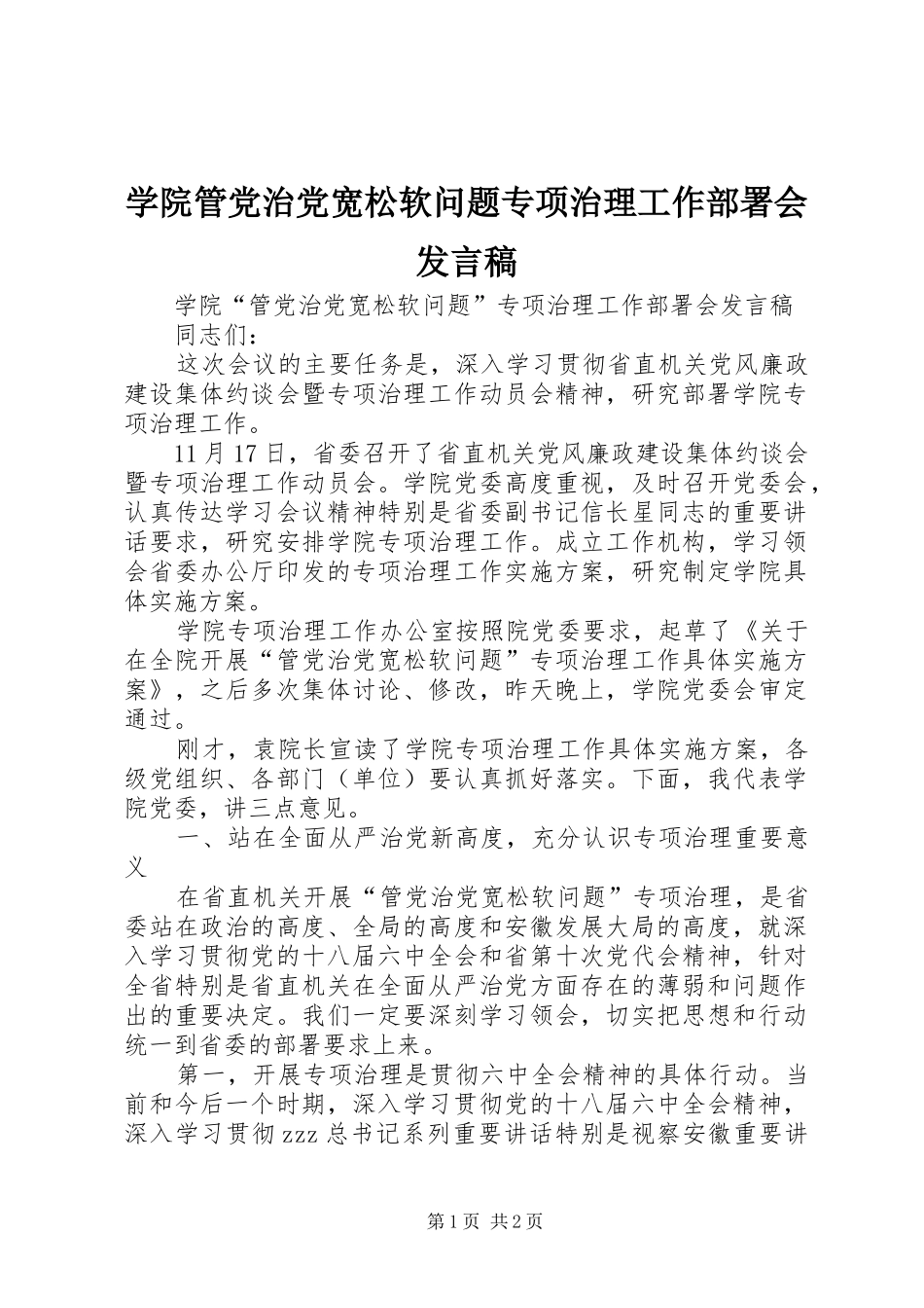 学院管党治党宽松软问题专项治理工作部署会发言_第1页