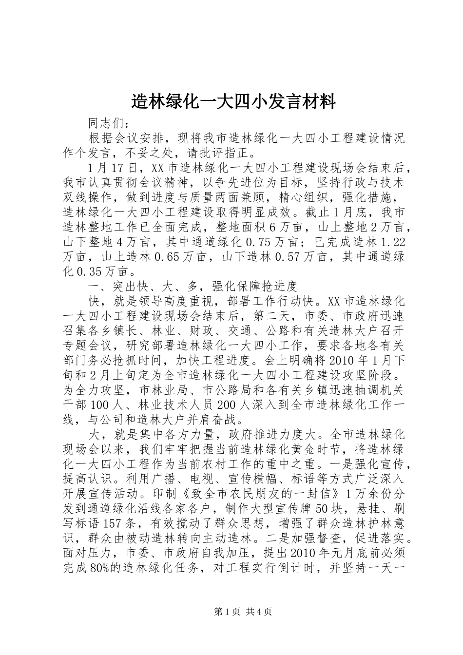 造林绿化一大四小发言材料提纲_第1页
