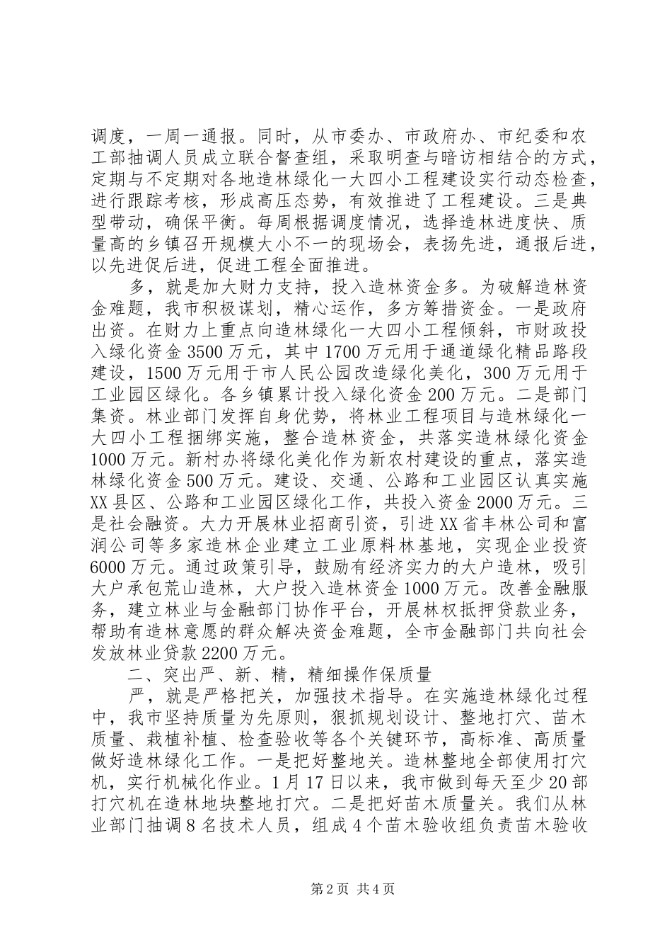 造林绿化一大四小发言材料提纲_第2页