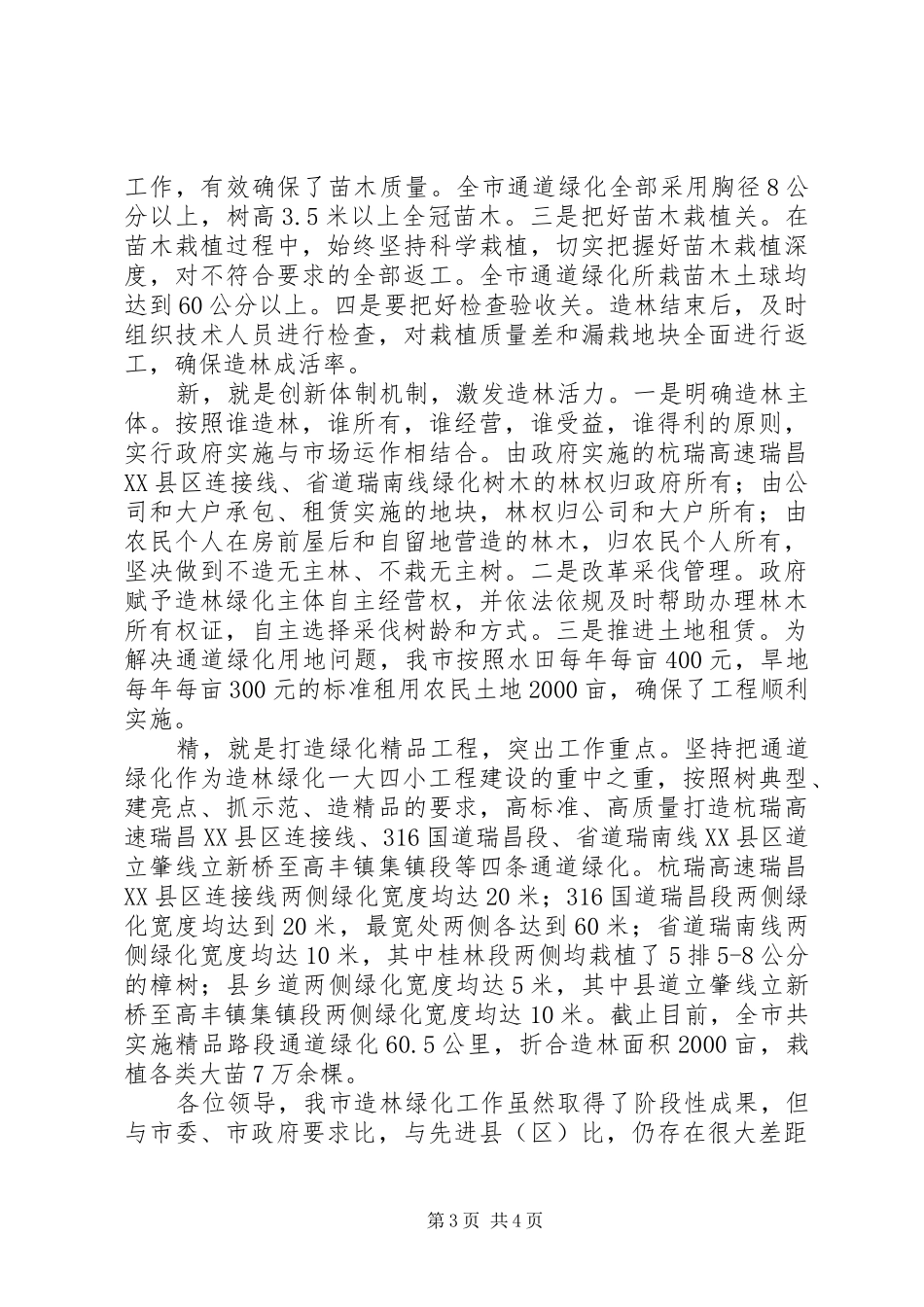 造林绿化一大四小发言材料提纲_第3页