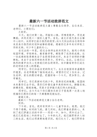最新六一节活动演讲致辞范文