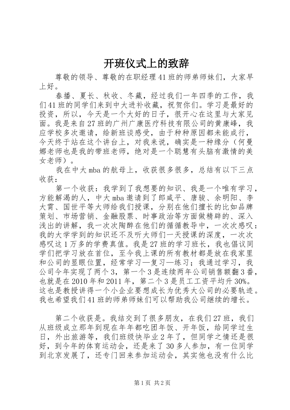 开班仪式上的致辞演讲范文_第1页
