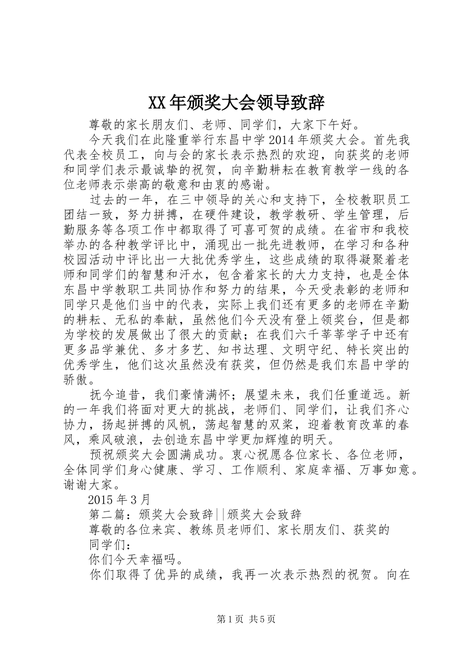 XX年颁奖大会领导演讲致辞_第1页