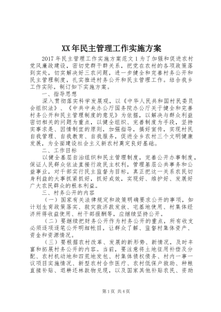 XX年民主管理工作实施方案