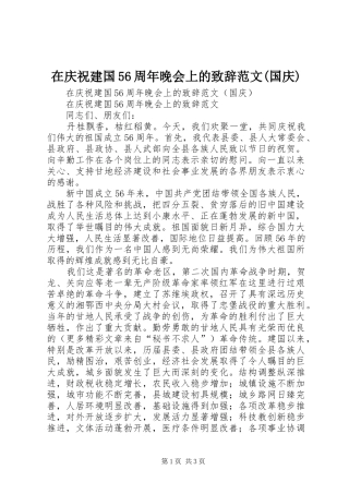 在庆祝建国56周年晚会上的致辞演讲范文(国庆)(5)