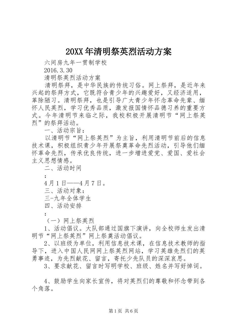20XX年清明祭英烈活动方案_第1页