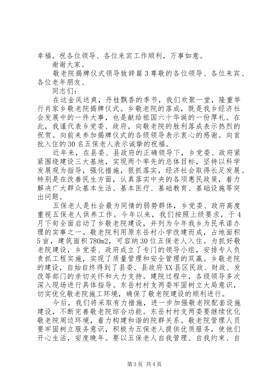 敬老院揭牌仪式领导演讲致辞-揭牌仪式领导演讲致辞_第3页