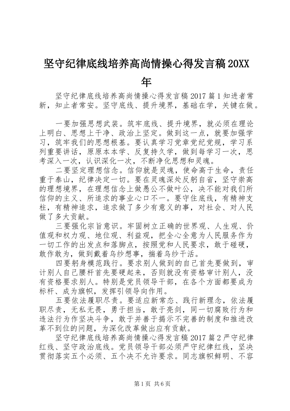 坚守纪律底线培养高尚情操心得发言20XX年_第1页