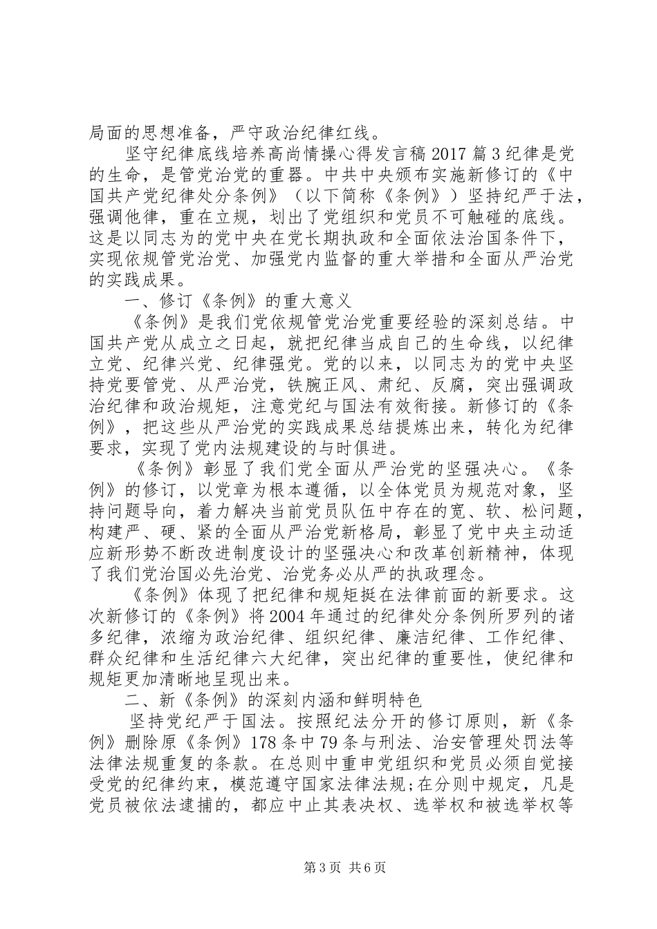 坚守纪律底线培养高尚情操心得发言20XX年_第3页