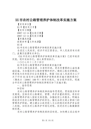 XX市农村公路管理养护体制改革实施方案