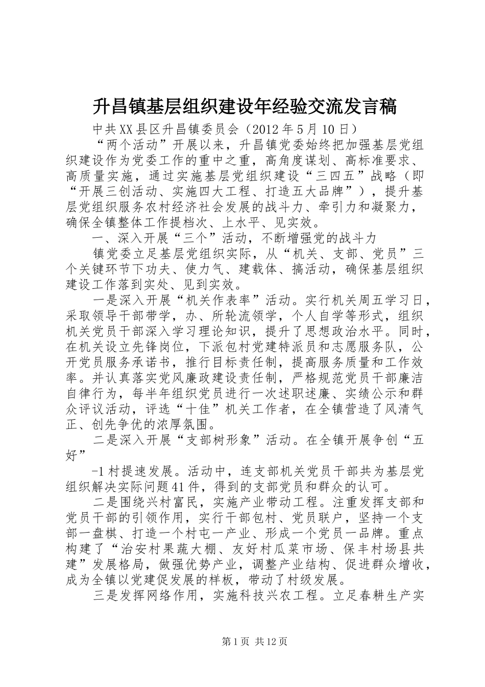 升昌镇基层组织建设年经验交流发言_第1页