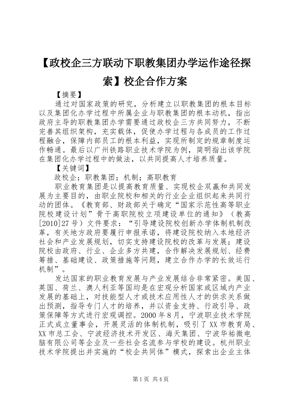 【政校企三方联动下职教集团办学运作途径探索】校企合作方案_第1页