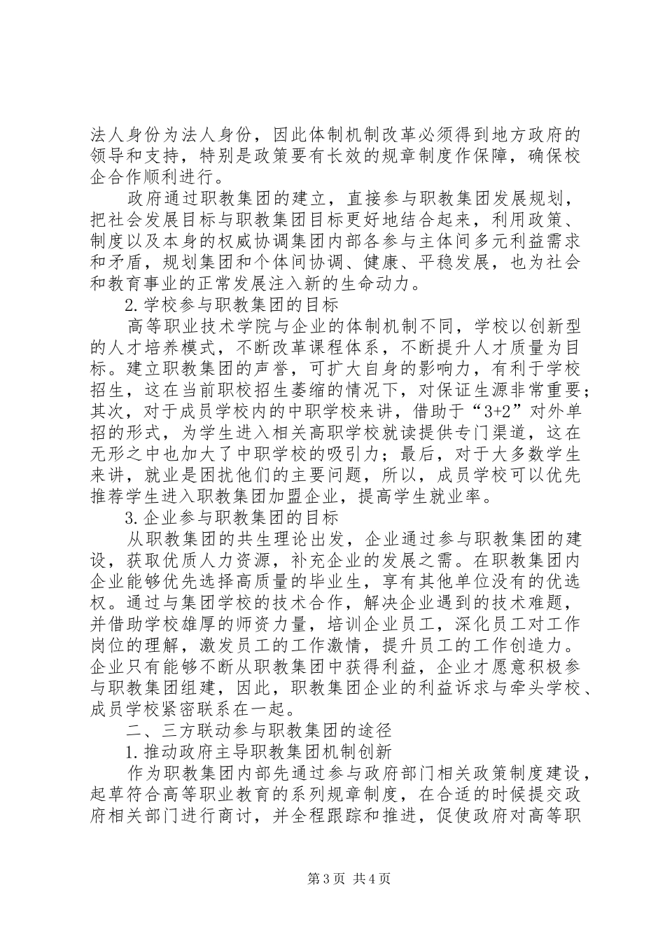 【政校企三方联动下职教集团办学运作途径探索】校企合作方案_第3页