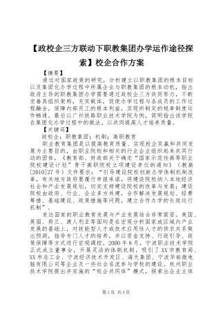 【政校企三方联动下职教集团办学运作途径探索】校企合作方案