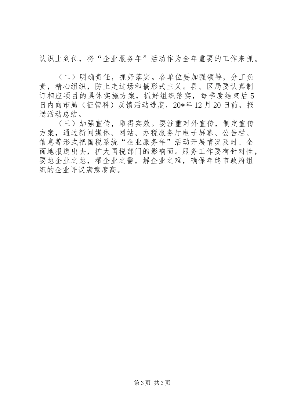 国税系统企业服务年工作方案_第3页