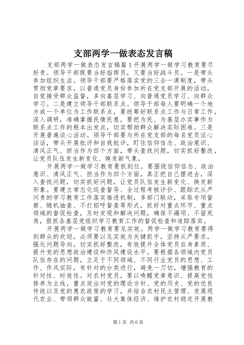 支部两学一做表态发言_第1页