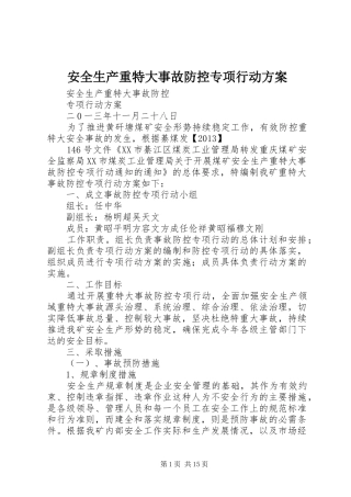 安全生产重特大事故防控专项行动方案