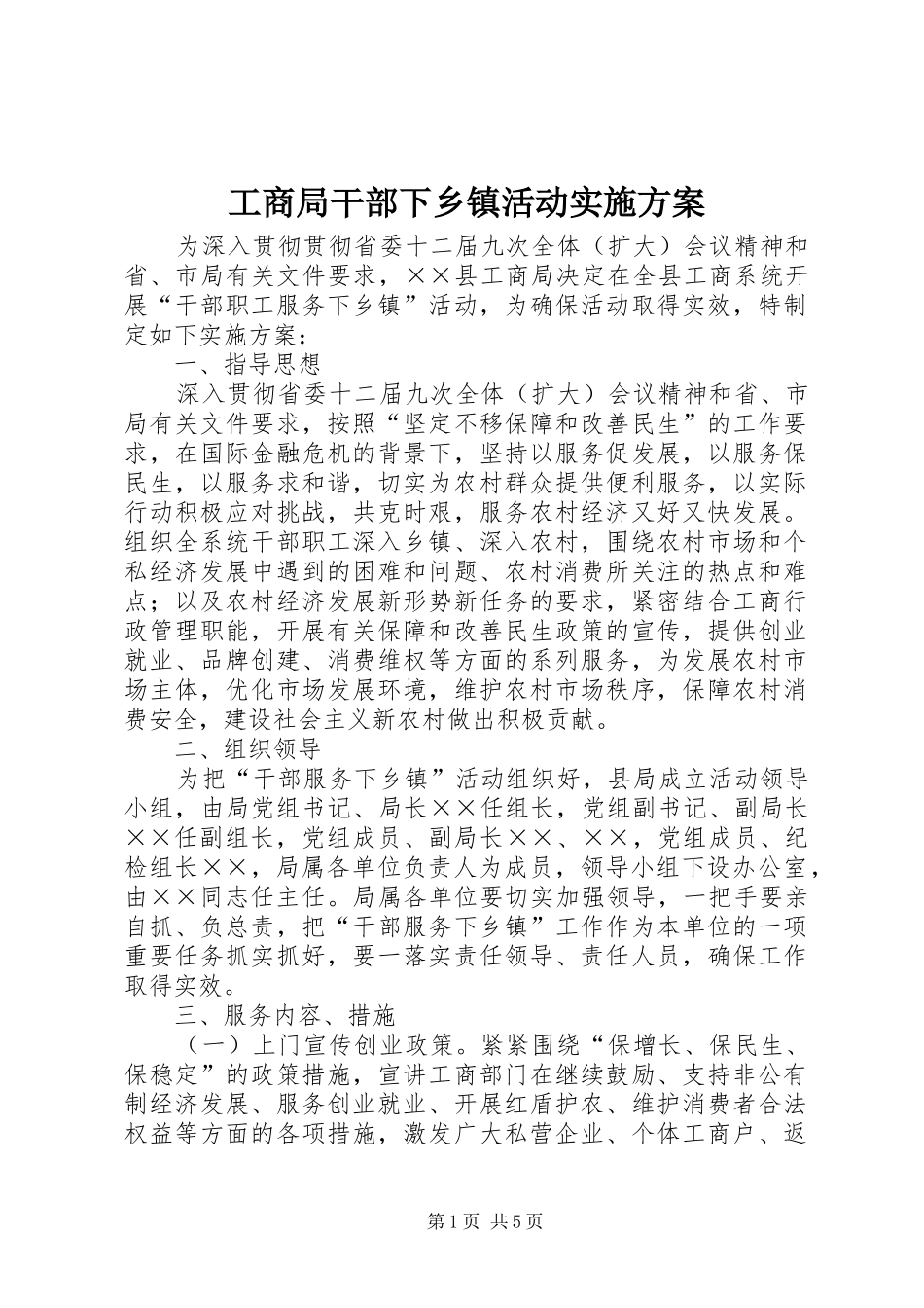工商局干部下乡镇活动实施方案_第1页