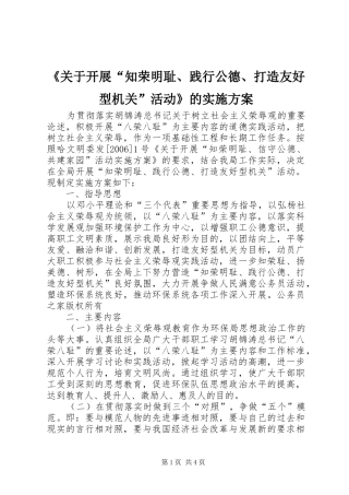 《关于开展“知荣明耻、践行公德、打造友好型机关”活动》的实施方案