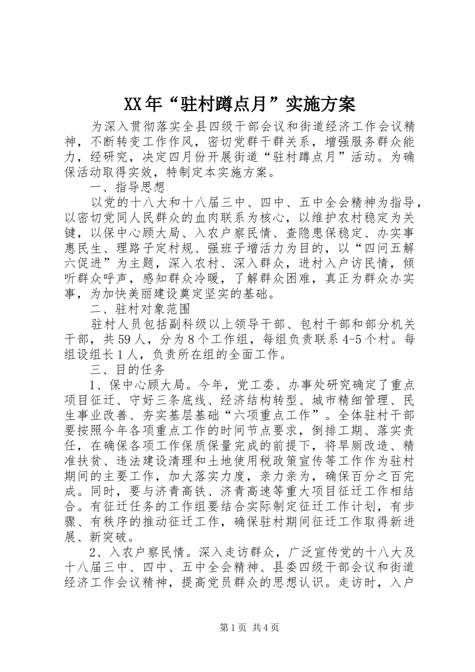 XX年“驻村蹲点月”实施方案_第1页