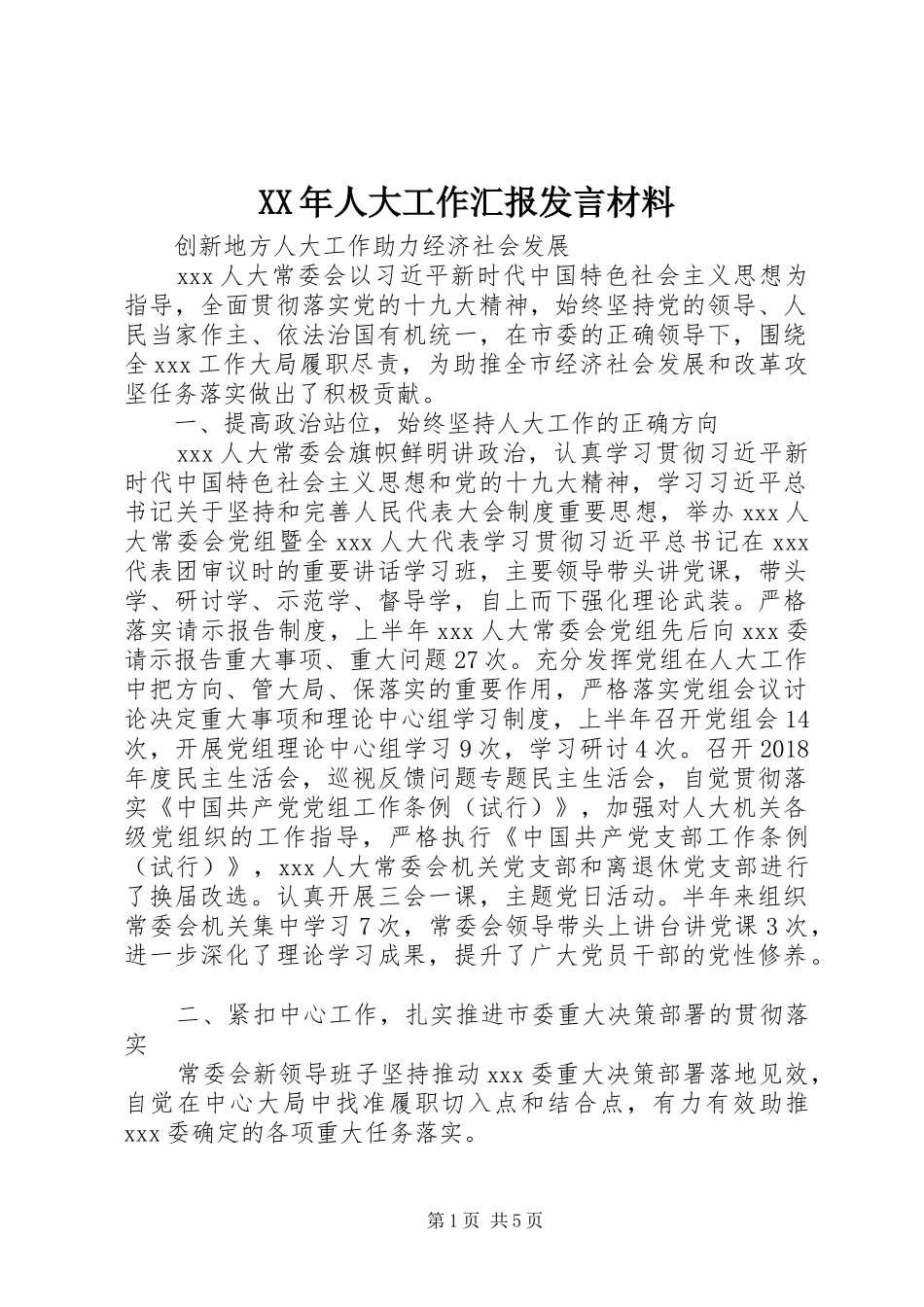 XX年人大工作汇报发言材料提纲_第1页