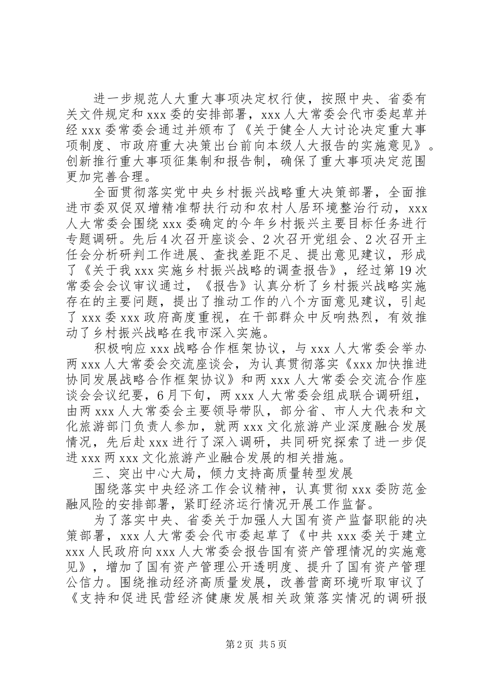 XX年人大工作汇报发言材料提纲_第2页