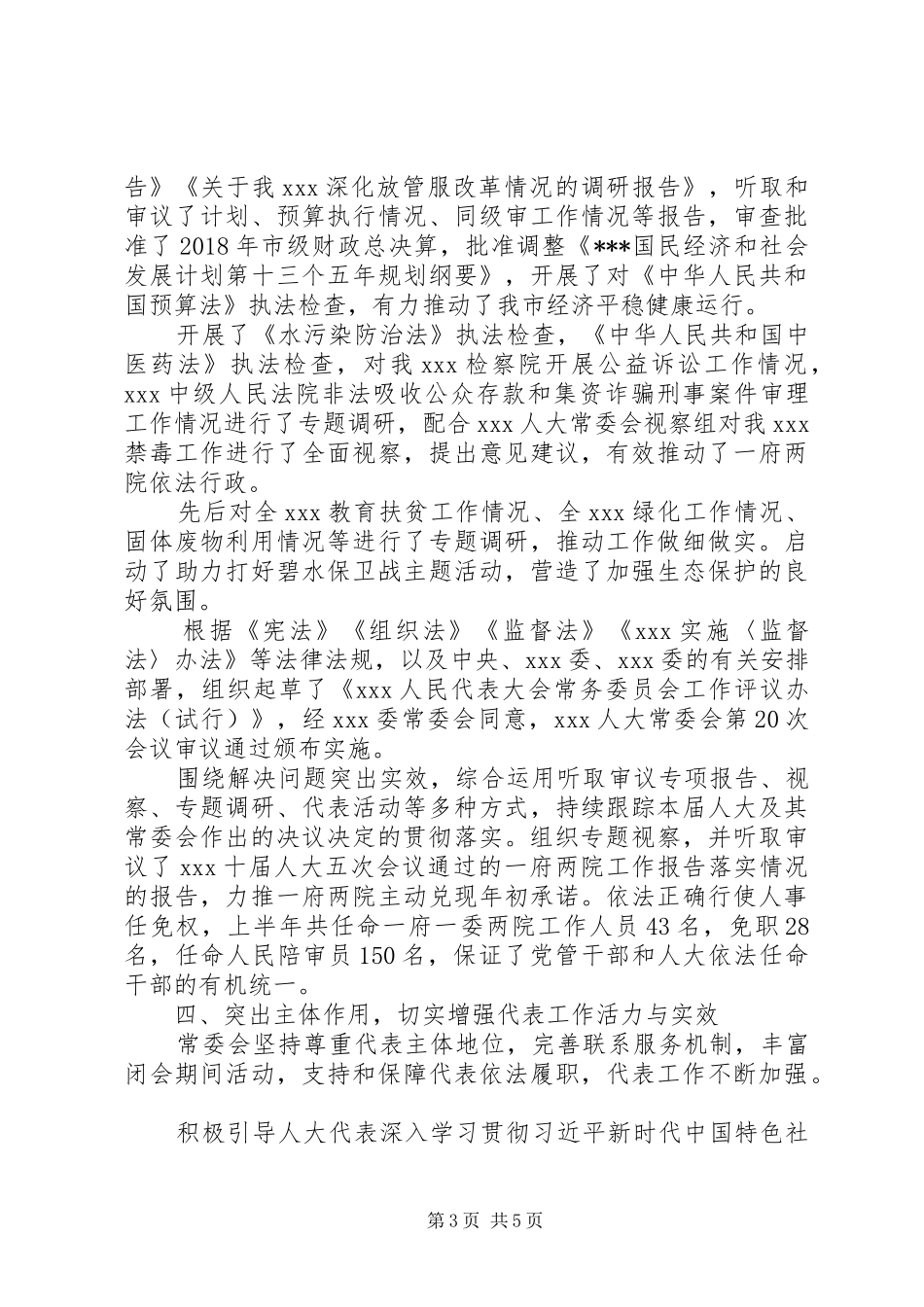 XX年人大工作汇报发言材料提纲_第3页