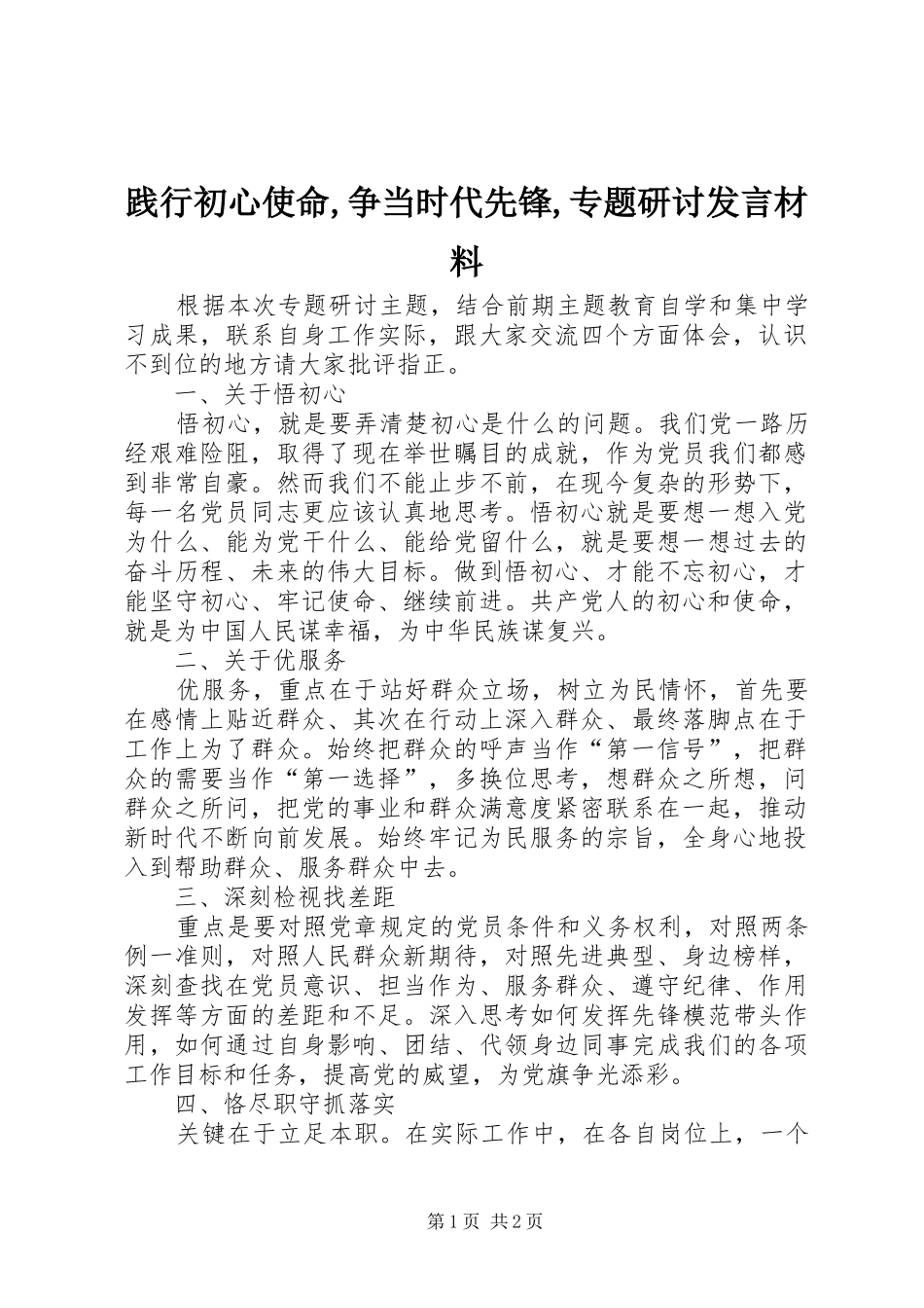 践行初心使命,争当时代先锋,专题研讨发言材料提纲_第1页