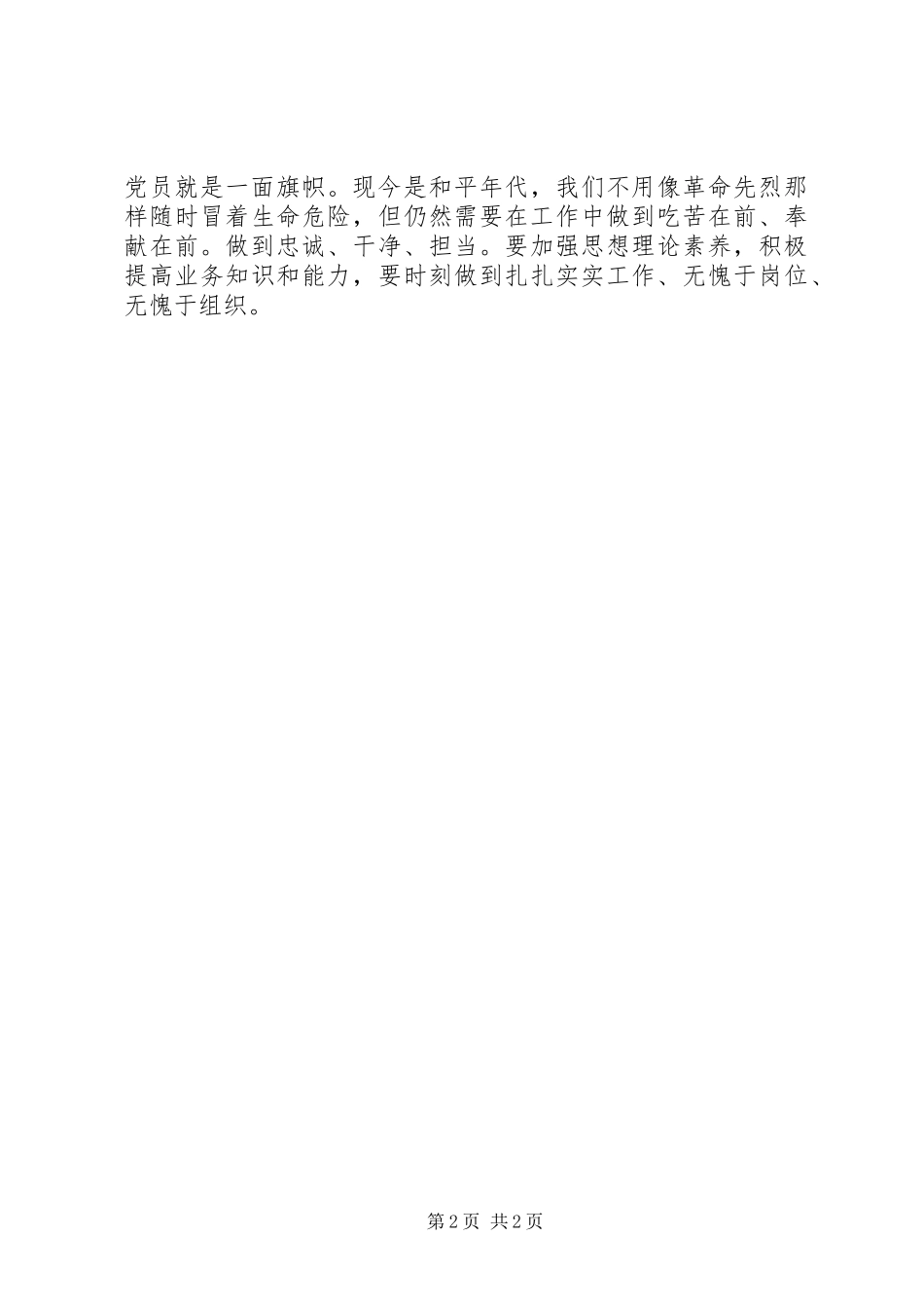 践行初心使命,争当时代先锋,专题研讨发言材料提纲_第2页