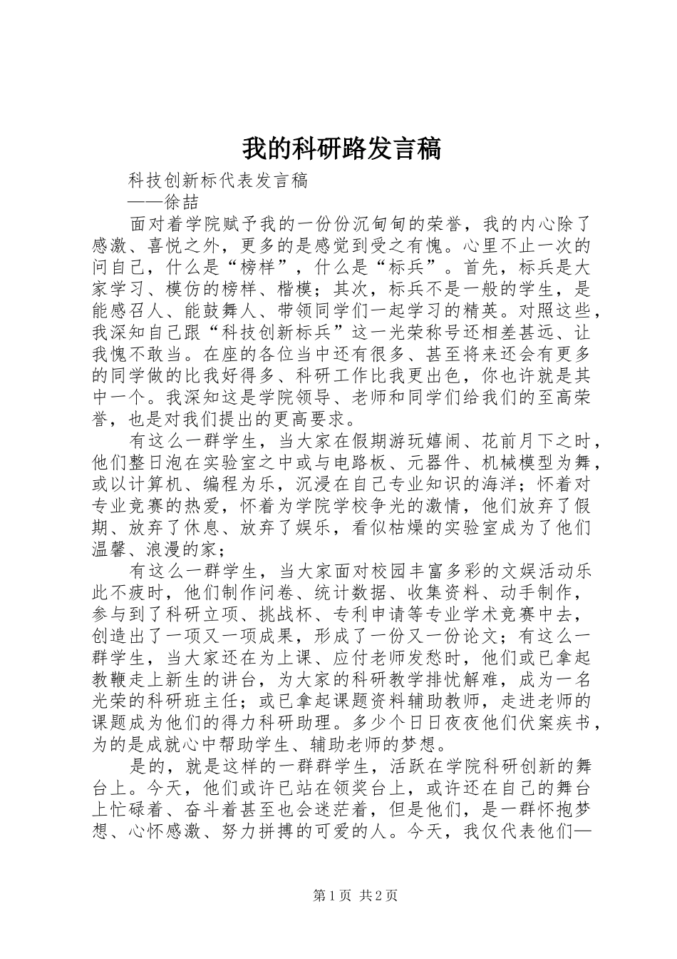 我的科研路发言稿范文_第1页