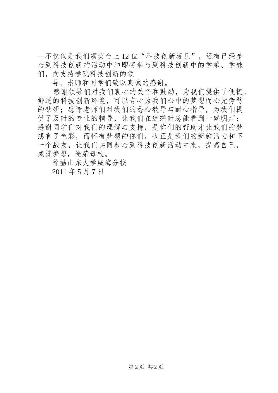 我的科研路发言稿范文_第2页