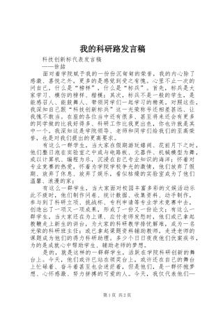 我的科研路发言稿范文